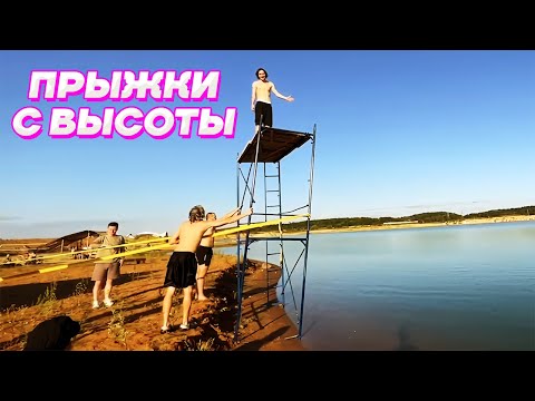 Видео: ХОЗЯЕВА ПРЫГАЮТ в ВОДУ с БОЛЬШОЙ ВЫСОТЫ / Кореш, Парадеевич, PLOHOYPAREN, FRAME TAMER, Куертов
