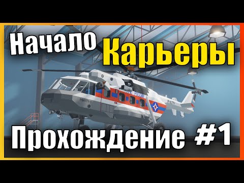 Видео: Начало Сложной Карьеры с Нуля 👷 Сложная Карьера l Прохождение #1 Stormworks: Build and Rescue