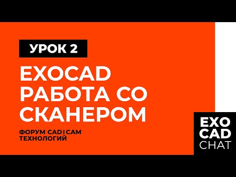 Видео: EXOCAD: БЕСПЛАТНЫЙ КУРС | УРОК 2: РАБОТА СО СКАНЕРОМ