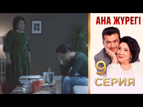 Видео: «Ана жүрегі». 9 серия