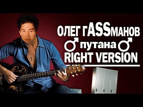 Видео: Олег Газманов Путана 【RIGHT VERSION】♂ Gachi Remix ♂