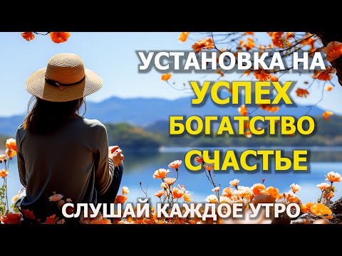 Видео: ЭТО БУДЕТ ТВОЙ УСПЕШНЫЙ И СЧАСТЛИВЫЙ ДЕНЬ ✨Утренние установки на успех, богатство и счастье.