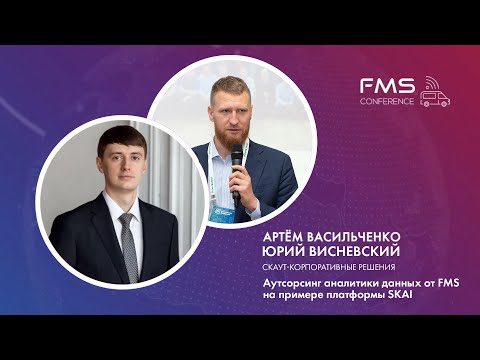 Видео: Артем Васильченко и Юрий Висневский - Аутсорсинг аналитики на примере платформы SKAI (полная версия)