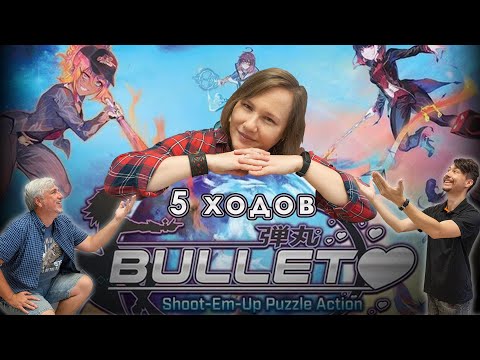 Видео: 5 ХОДОВ в игре "Bullet♥︎"