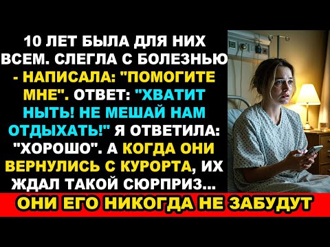 Видео: 10 лет жила ради семьи… А в больнице услышала в ответ: “Не мешай нам отдыхать!” Жизненная история