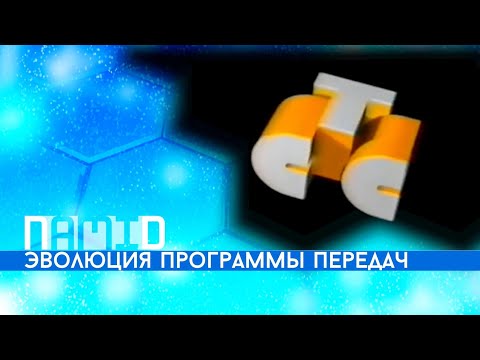 Видео: Эволюция программы передач СТС
