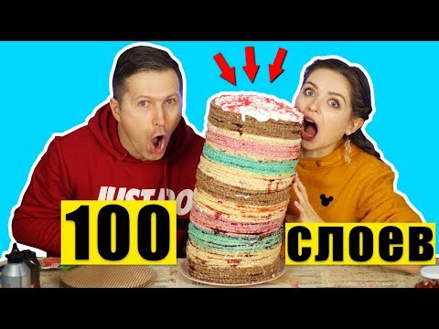Видео: 100 СЛОЕВ ТОРТА! Самый ПОПАслипательный челлендж! 100 LAYERS 🐞 Эльфинка