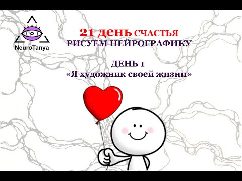 Видео: 21 день Счастья. Каждsй день рисуем простую нейрографику для счастья и гармонии внутри себя.