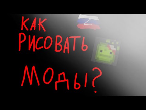 Видео: Как рисовать хорошие моды для Мелон Сандбокс/Плейграунд?