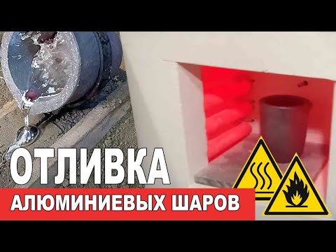 Видео: ЛИТЬЕ АЛЮМИНИЕВЫХ ШАРОВ