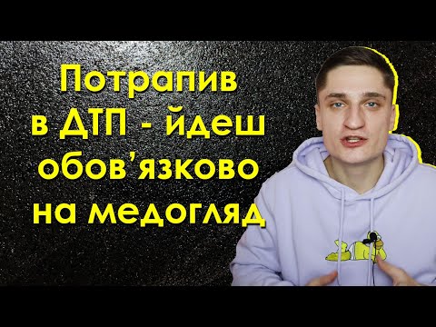 Видео: Потрапив в ДТП - обов'язково на медогляд! Свавілля поліції продовжується