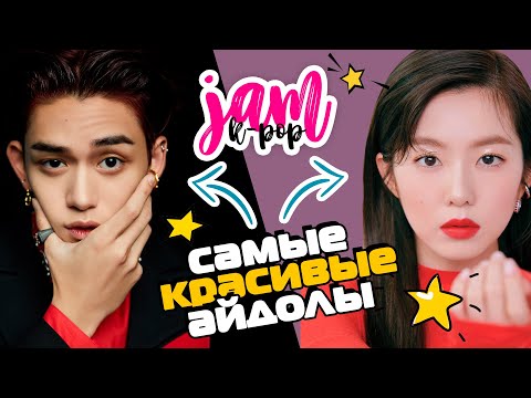 Видео: Топ самых КРАСИВЫХ и ГОРЯЧИХ k-pop айдолов | K-POP Jam AriTube