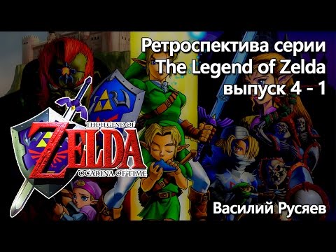 Видео: Ретроспектива серии The Legend of Zelda  - Часть 4-1 (Ocarina of Time)