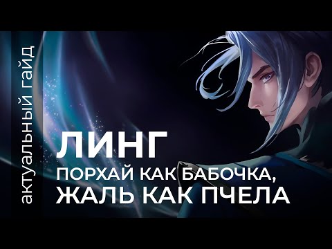 Видео: Линг актуальный гайд / Сборки, эмблемы и фишки / Mobile Legends / Мобайл легенд