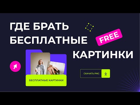 Видео: ГДЕ БРАТЬ БЕСПЛАТНЫЕ КАРТИНКИ?