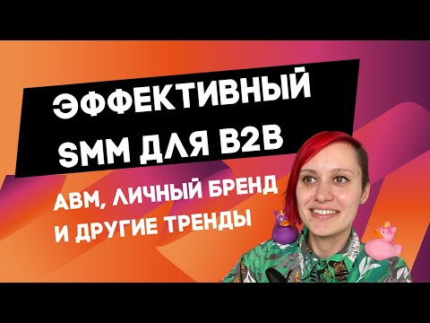 Видео: Эффективный SMM для B2B: ABM, личный бренд и другие тренды