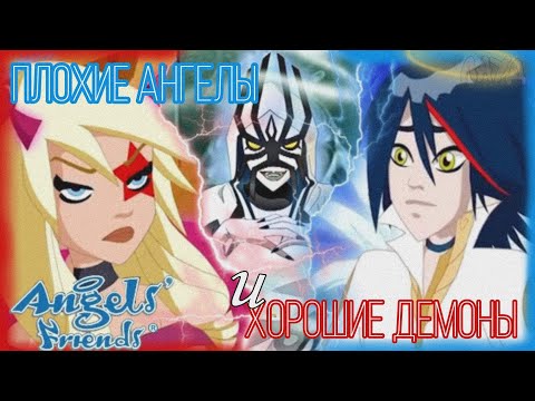 Видео: ОБЗОР "ДРУЗЬЯ АНГЕЛОВ" 1СЕЗОН //[LunaLoud]