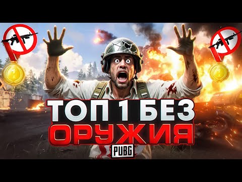 Видео: ВЗЯЛ ТОП 1 БЕЗ ОРУЖИЯ В PUBG! И У МЕНЯ ПОЛУЧИЛОСЬ!