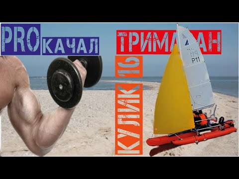 Видео: Прокачал тримаран Кулик-16