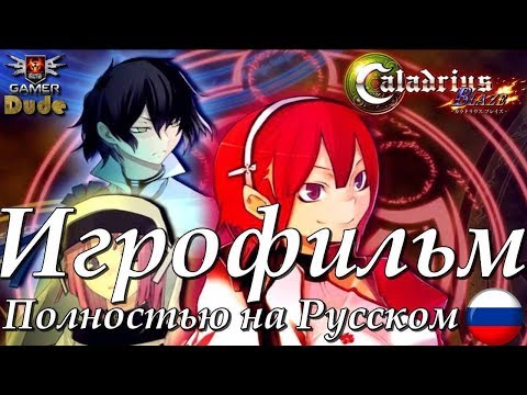 Видео: Caladrius Blaze - Игрофильм