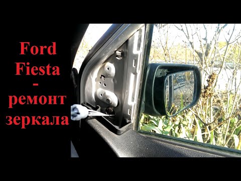 Видео: Ремонт зеркала  на Ford Fiesta