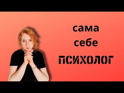 Видео: как я сама излечилась от созависимых отношений