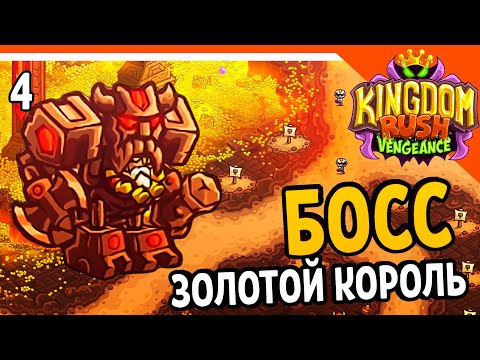 Видео: 🔥 БОСС ЗОЛОТОЙ КОРОЛЬ 💰 Kingdom Rush Vengeance Прохождение на русском