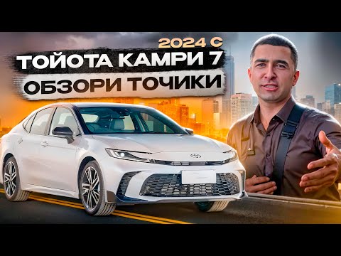 Видео: Toyota Camry 7 ( 2024 сол ) Созакай ё созаки бадай