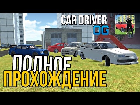 Видео: ПОЛНОЕ ПРОХОЖДЕНИЕ | Car Driver OG - игра про водителя