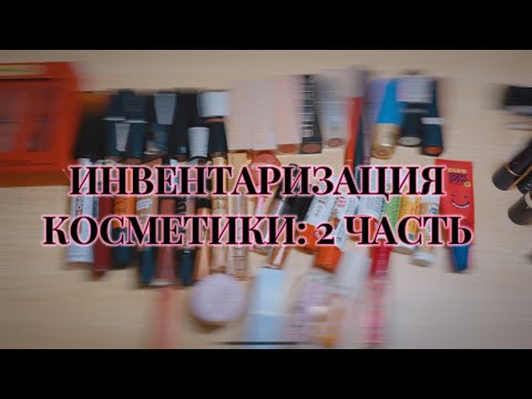 Видео: ИНВЕНТАРИЗАЦИЯ КОСМЕТИКИ: 2 часть [помады, блески, бальзамы]