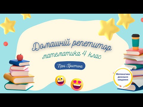 Видео: Урок 113 Математика 4 клас