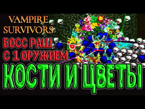 Видео: Босс раш с 1 оружием и Цветы в Костяной зоне / Аркана XX и Преодоление Лимита / Vampire Survivors