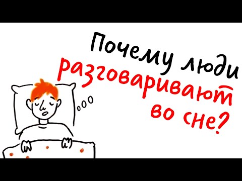 Видео: Почему люди РАЗГОВАРИВАЮТ во сне? — Научпок