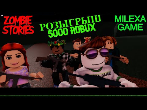 Видео: РОЗЫГРЫШ 5000 ROBUX ОБЗОР ZOMBIE STORIES от MILEXA GAME