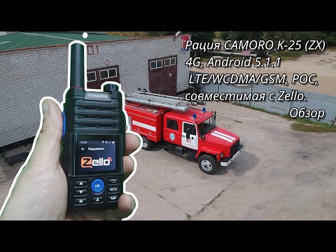 Видео: Рация CAMORO K-25 (ZX), 4G, Android 5.1.1, LTE/WCDMA/GSM, POC, совместимая с Zello. Обзор