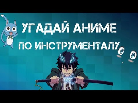 Видео: УГАДАЙ АНИМЕ ПО ИНСТРУМЕНТАЛУ