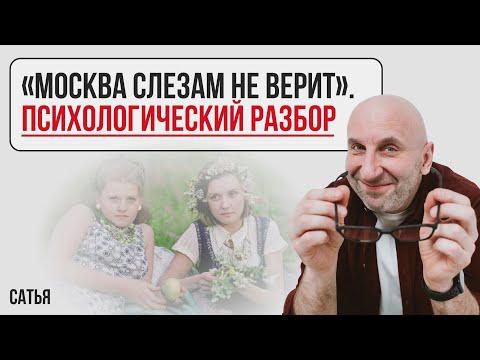 Видео: Сатья. "Москва слезам не верит". Психологический разбор