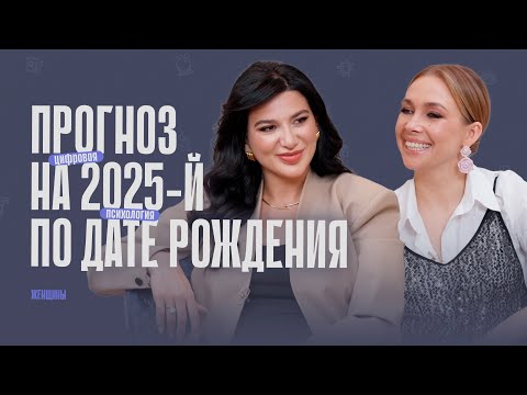 Видео: Прогноз на 2025-й год по дате рождения от Миланы Тарба