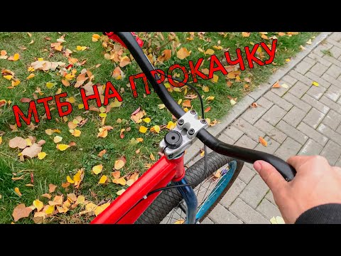 Видео: Восстановление МТБ и его доработка ,поставили на колеса!