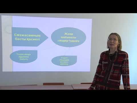 Видео: 1 Сөзжасам тіл білімінің жеке саласы