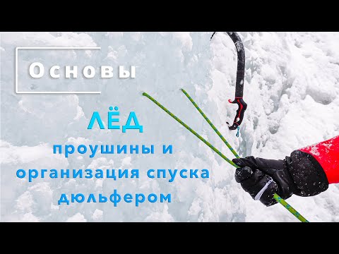 Видео: Основы. ЛЁД, Ледолазание, проушины и организация спуска дюльфером