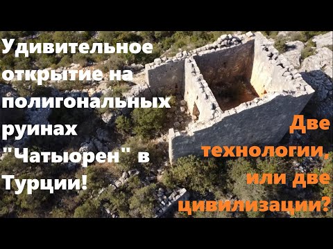 Видео: Удивительное открытие на полигональных руинах в Турции! Две технологии, или две цивилизации?!!