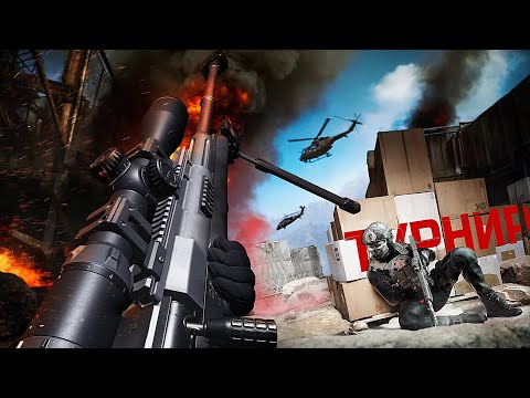 Видео: ТУРНИР С ВАНШОТ СНАЙПЕРКОЙ В WARZONE