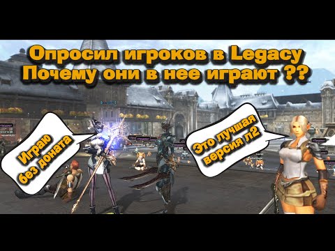 Видео: Жива или нет Lineage 2 Legacy в 2025? Спросил игроков и узнал шокирующую правду об игре!