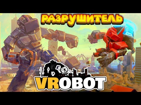 Видео: VR РАЗРУШИТЕЛЬ ГОРОДОВ VRobot