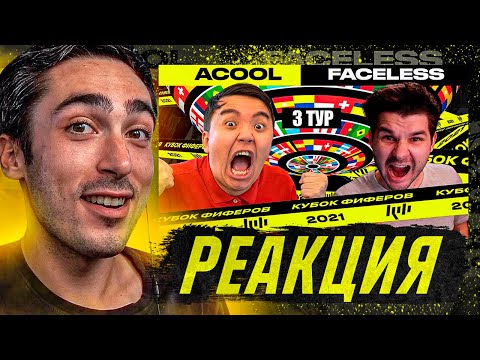Видео: РЕАКЦИЯ НА КУБОК ФИФЕРОВ 2021 АКУЛ VS FACELESS - 3 ТУР | САМАРСКОЕ ДЕРБИ