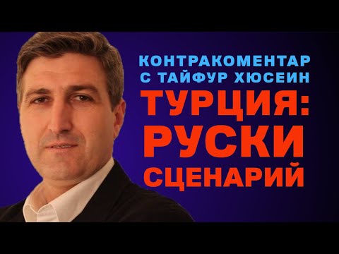 Видео: Турция: руски сценарий – Контракоментар с Тайфур Хюсеин