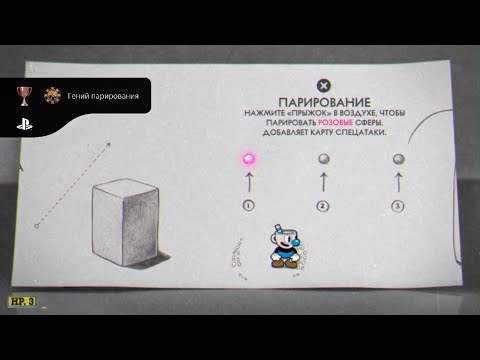 Видео: Cuphead гений парирования