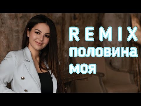 Видео: АНИ ВАРДАНЯН - ПОЛОВИНА МОЯ REMIX 2019 Анивар - Половина Моя Зажигательная песня 2019