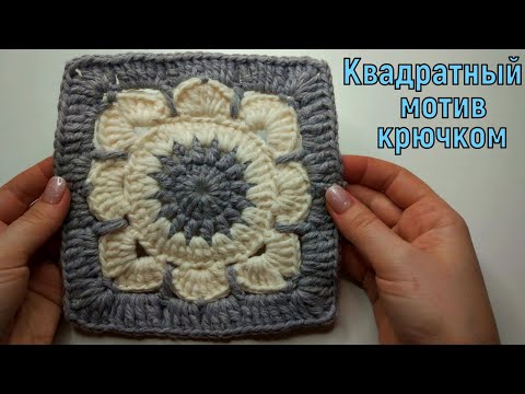 Видео: ВЯЖЕМ ШИКАРНЫЙ КВАДРАТНЫЙ МОТИВЧИК КРЮЧКОМ//МАСТЕР-КЛАСС//ВЯЗАНИЕ//РУКОДЕЛИЕ//CROCHET